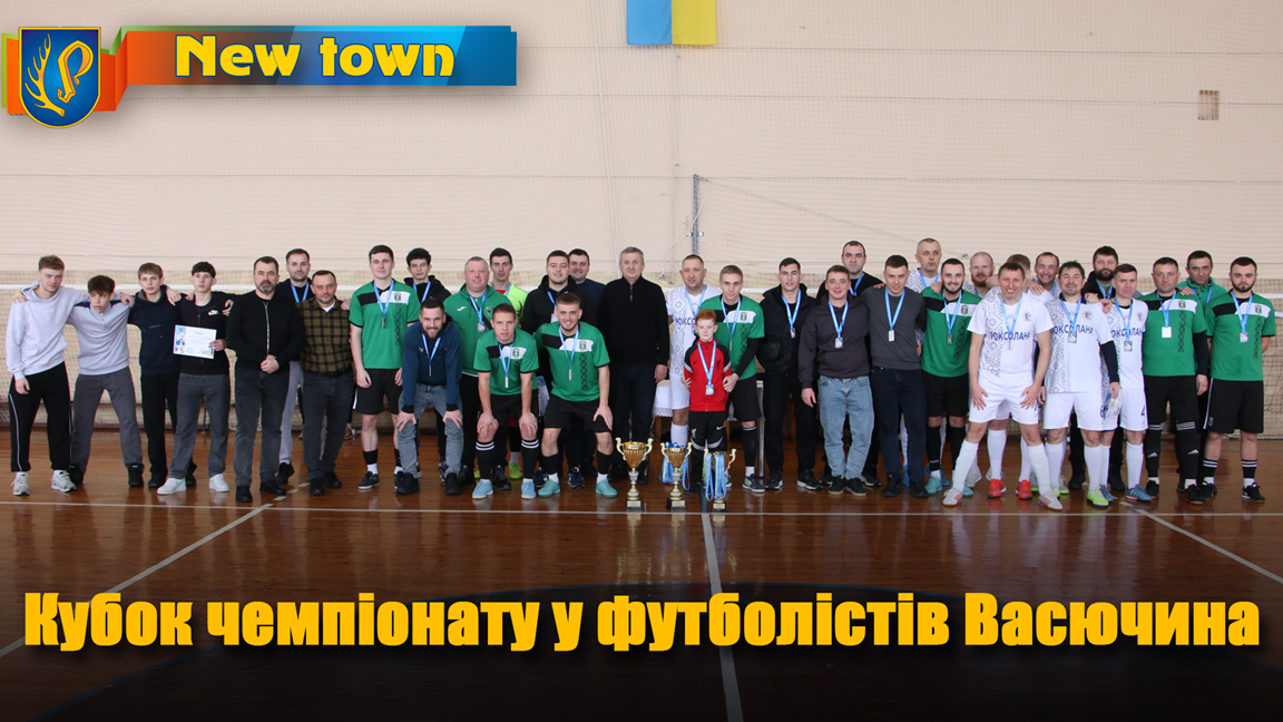 Кубок чемпіонату у футболістів Васючина