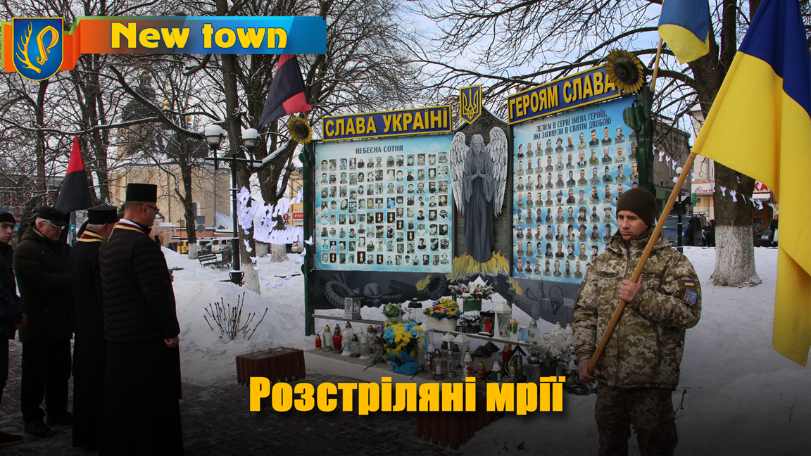 Розстріляні мрії