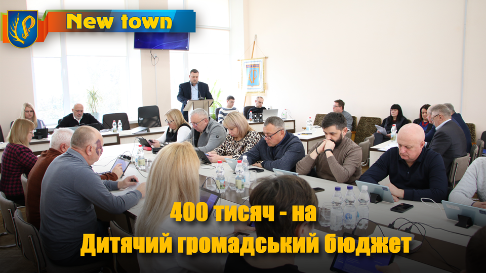 400 тисяч - на Дитячий громадський бюджет