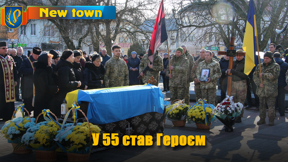 У 55 став Героєм