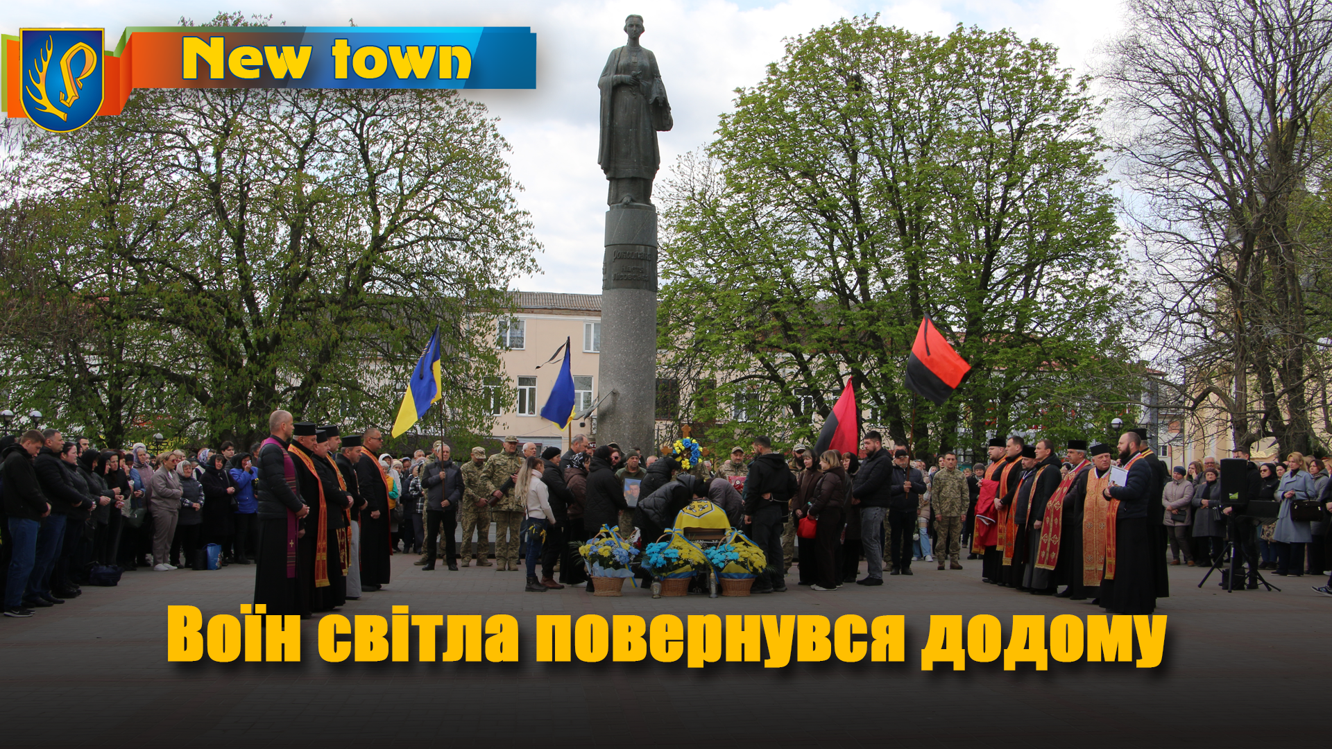 Воїн світла повернувся додому