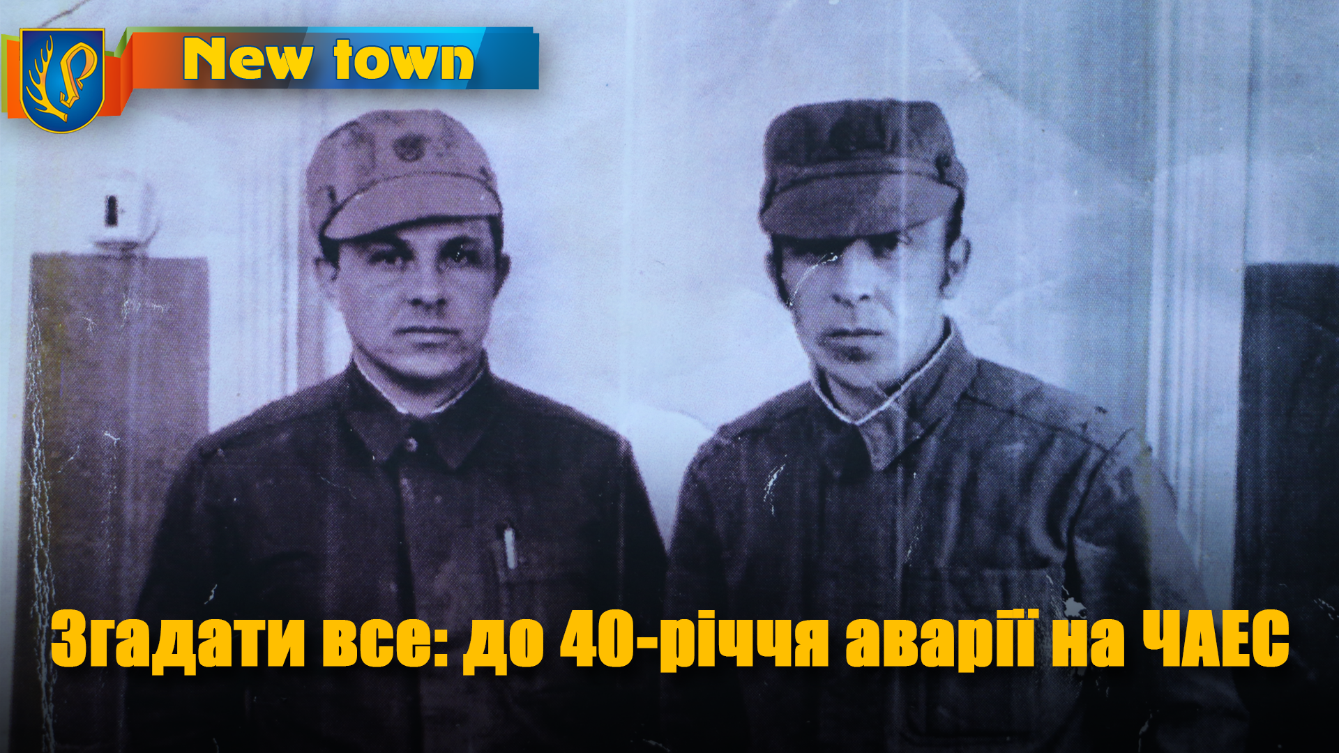 Згадати все: до 40-річчя аварії на ЧАЕС