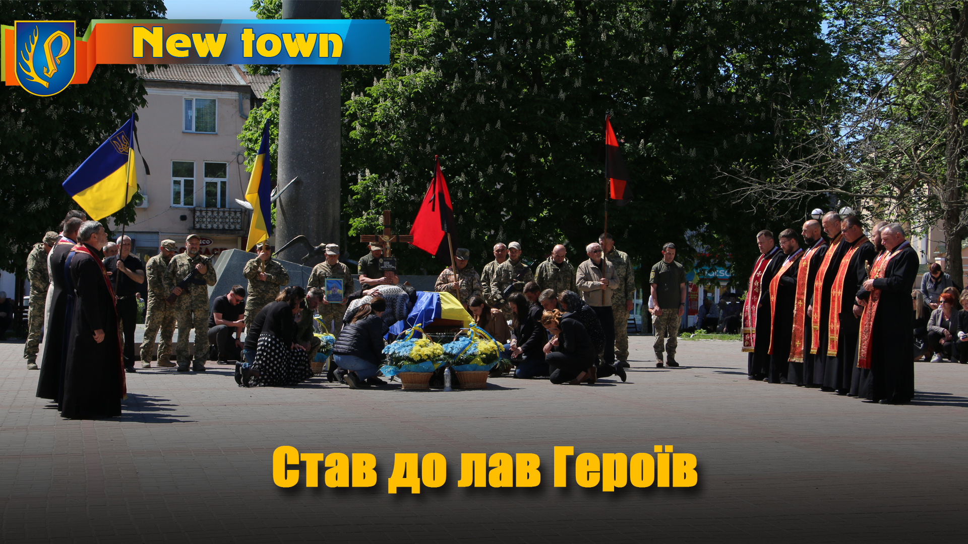 Став до лав Героїв